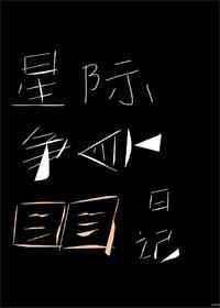 星际争鱼日记 作者长乐思央