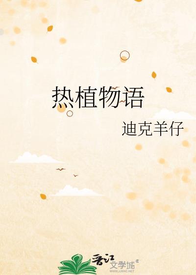 热植物语by