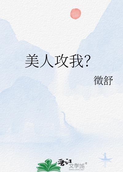 美人攻我?免费阅读
