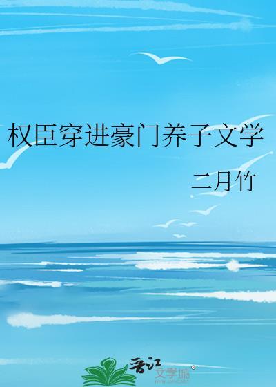 权臣养仔失败后 晋江