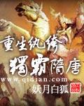 重生纨绔独霸隋唐TXT