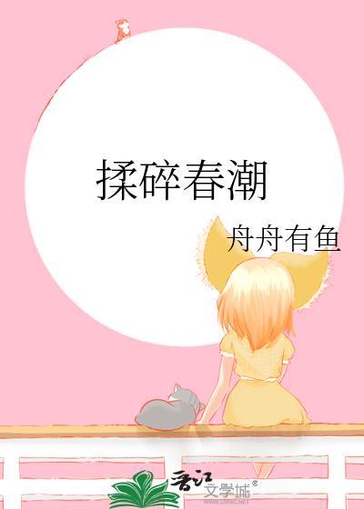 揉碎春潮by谈栖TXT