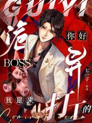 你好诡异boss我是来打工的