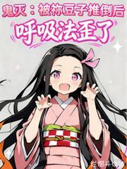 鬼灭之刃祢豆子最后怎样了