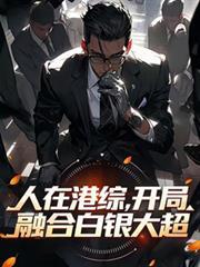 人在港综开局手握三支旗