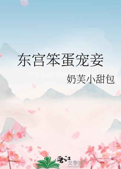 东宫笨蛋宠妾by奶芙小甜包