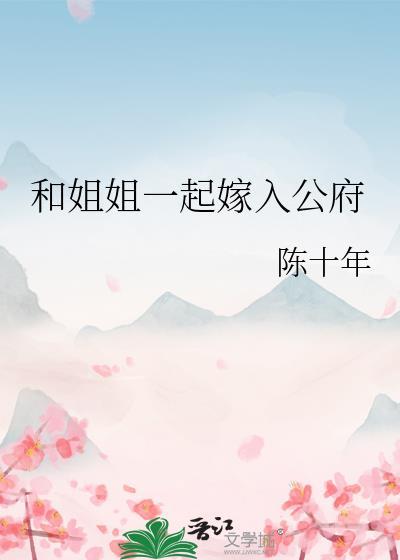 和姐姐一家在一起