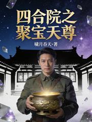 四合院鉴宝