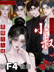 报告小叔装瞎万人迷被F4偷亲了一口