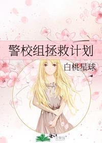 警校组拯救计划迹部纱织