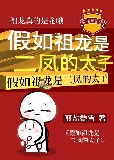 假如祖龙是二凤的太子TXT