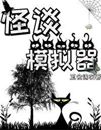 怪谈模拟器 愚钝钟声