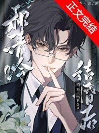 和清冷钓系omega结婚后番外
