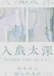 入戏太深意思是什么
