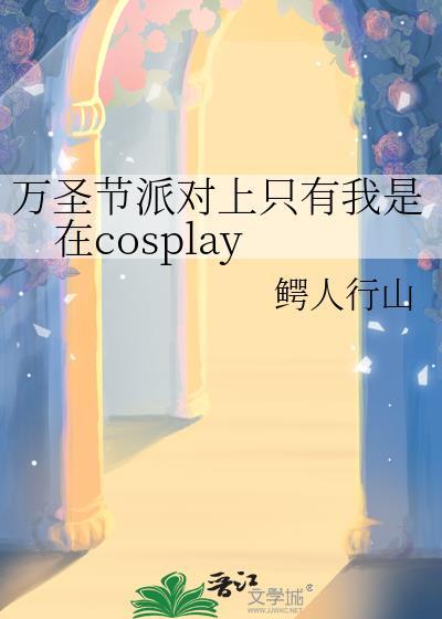 万圣节派对是什么意思