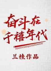 奋斗在千禧年代 兰桂