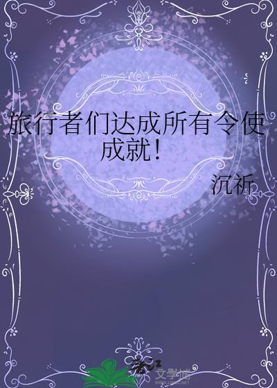 旅行者完全无法