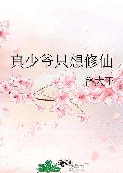 真少爷只想修仙by洛大王