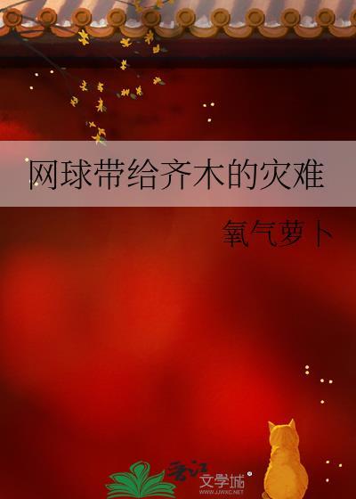 网球带给齐木的灾难txt