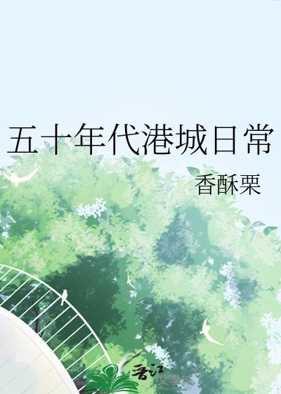 50年代的香港