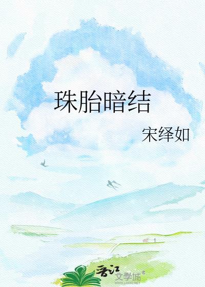珠胎暗结是什么