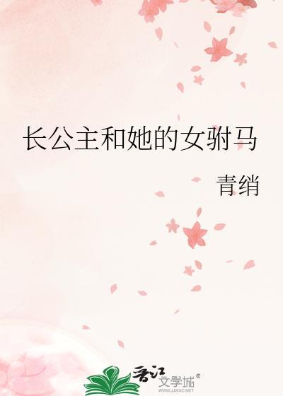 长公主的驸马是算命