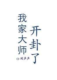 我家的大师