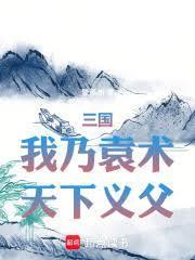 三国我是袁术笔趣阁