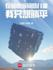 在箱庭当问题儿童我只想躺平顶点