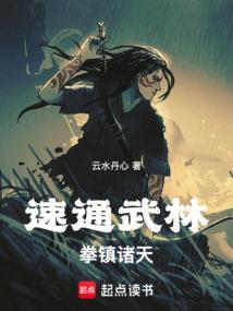 拳之道龙蛇起陆云水丹心
