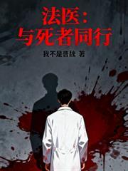 一个法医能和死尸对话的电影