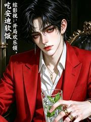 综影视主欢乐颂