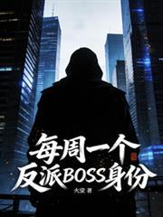 每周一个新身份 最新章节 无弹窗