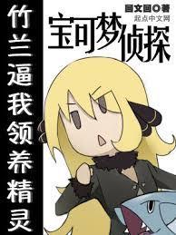 宝可梦侦探事件簿免费阅读
