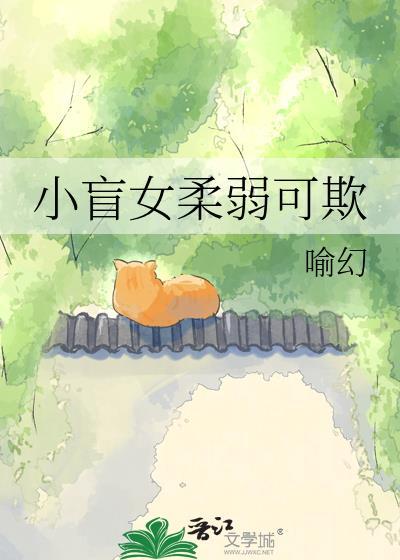 小盲女柔弱可欺txt