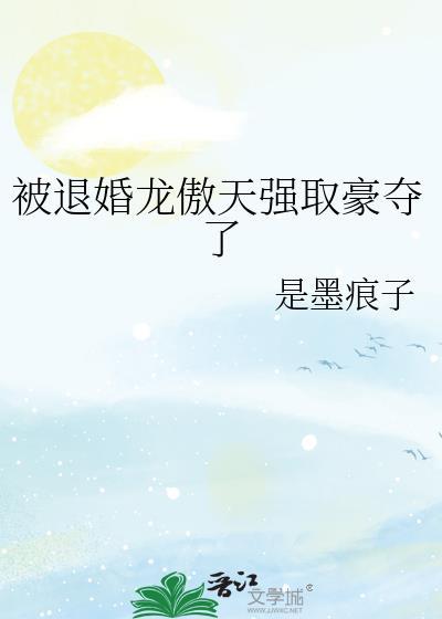 作为龙傲天废材时期的退婚女配