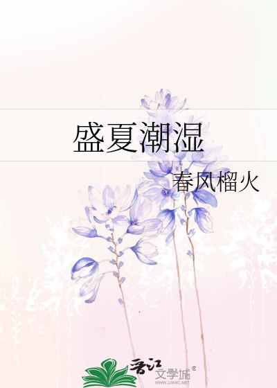 盛夏潮湿的结局