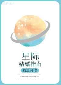 星际结婚指南百度