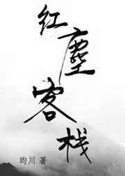 红尘客栈歌词