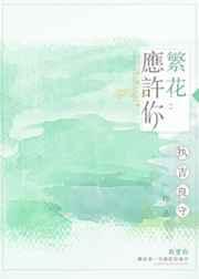 繁花如你全文免费阅读