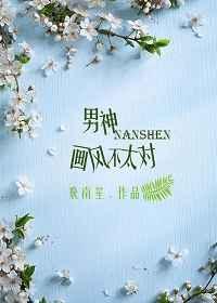 男神画风不太对的