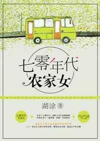 重生七零年代农家女98无防盗