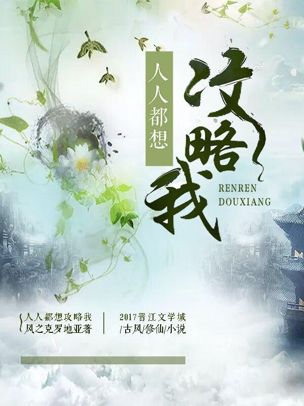 人人都想攻略我免费阅读