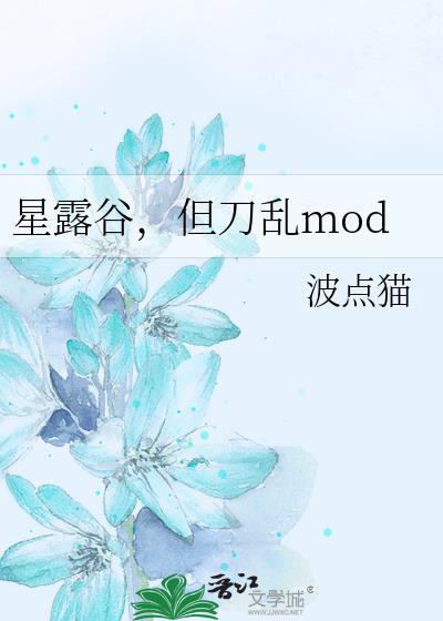 星露谷mod1.5
