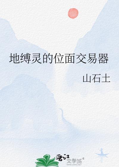 地缚灵是什么意思