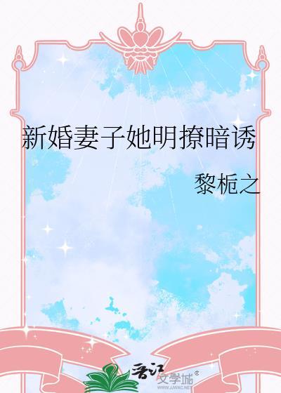 新婚妻子宠上瘾免费版