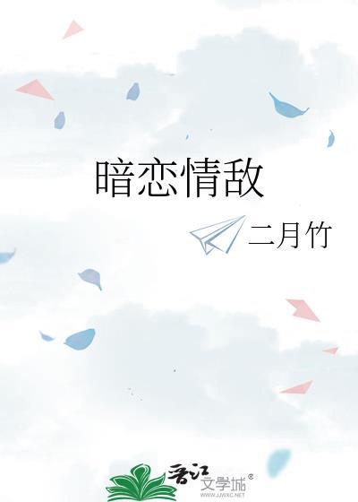 暗恋情敌二月竹TXT