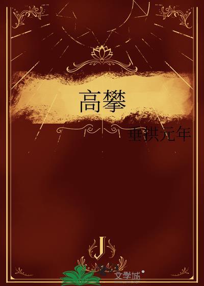 高攀是什么意思