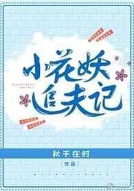 小花妖追夫记百度