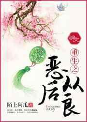 恶后从良全文阅读